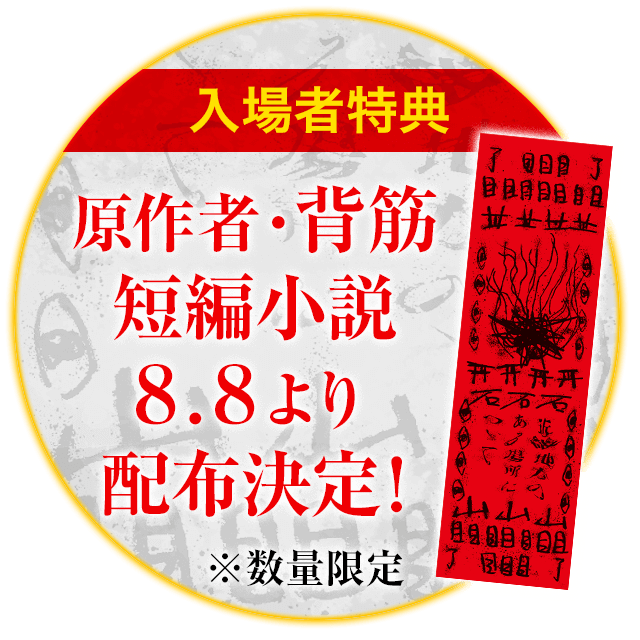 入場者特典 原作者・背筋 短編小説 8.8より配布決定！