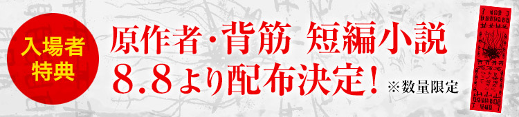 入場者特典 原作者・背筋 短編小説 8.8より配布決定！
