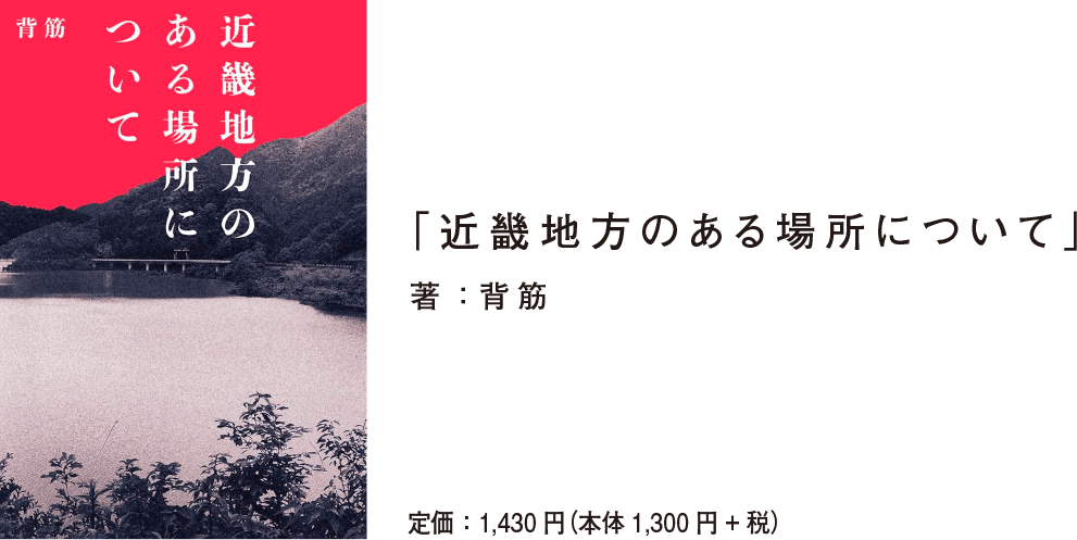 「近畿地方のある場所について」著：背筋／定価：1,430円（本体1,300円+税）