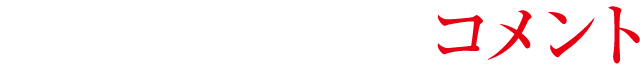 監督：白石晃士コメント