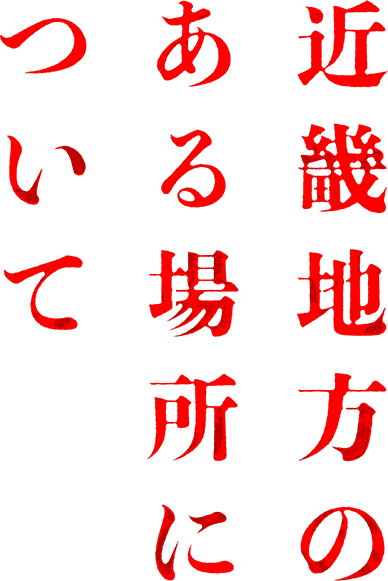 映画『近畿地方のある場所について』