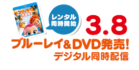 3.8 ブルーレイ＆DVD発売 レンタル同時開始 2.8【先行】デジタルセル配信