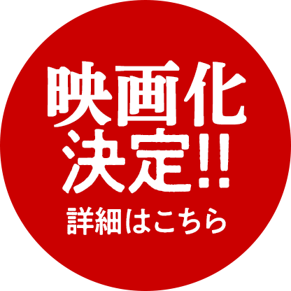 映画化決定！