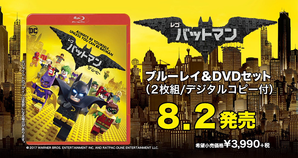 映画『レゴ®バットマン ザ・ムービー』ブルーレイ＆DVDリリース
