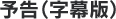 予告（字幕版）