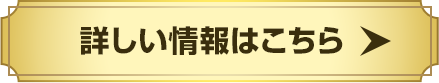 詳しい情報はこちら