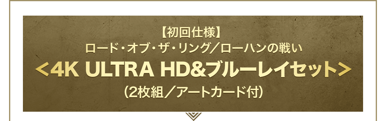 【初回仕様】ロード・オブ・ザ・リング／ローハンの戦い＜4K ULTRA HD&ブルーレイセット＞（2枚組／アートカード付）