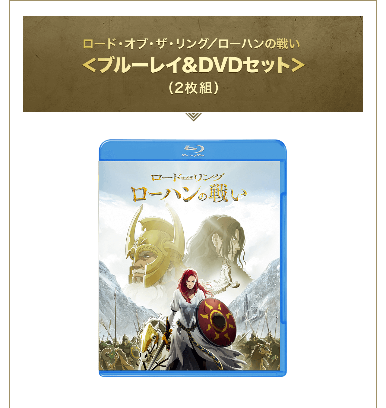 ロード・オブ・ザ・リング／ローハンの戦い＜ブルーレイ＆DVDセット＞（2枚組）