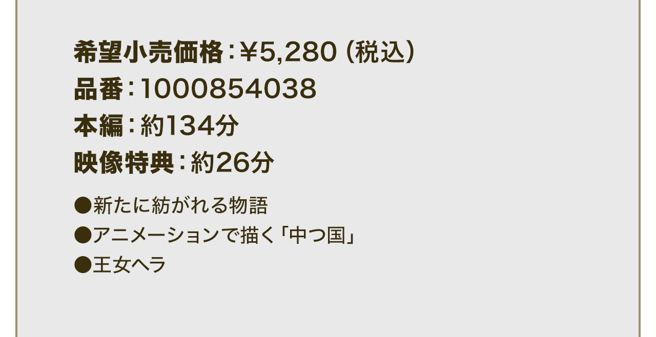 希望小売価格：¥5,280（税込）品番：1000854038 本編：約134分 映像特典：約26分