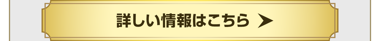 詳しい情報はこちら