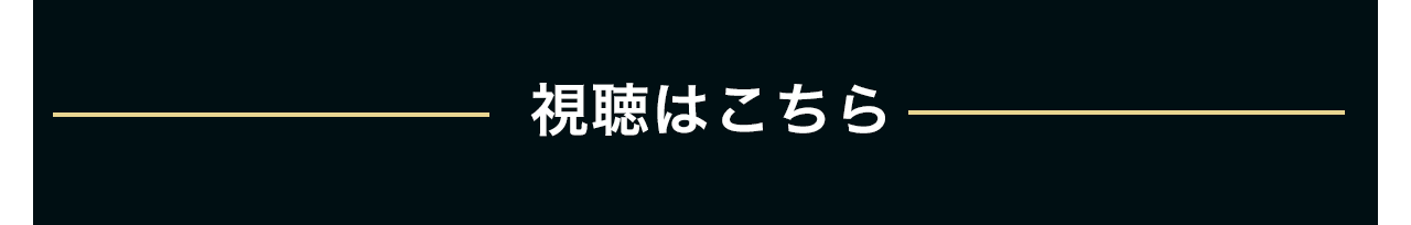 視聴はこちら