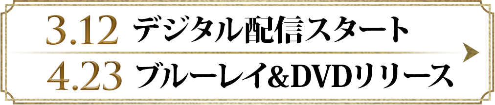 3.12 デジタル配信スタート 4.23 ブルーレイ&DVDリリース