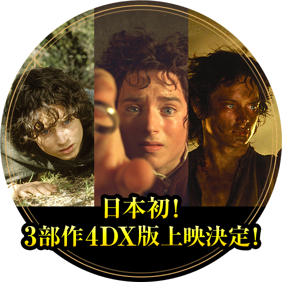 日本初!3部作4DX版上映決定!