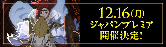 12.16(月) ジャパンプレミア開催決定!