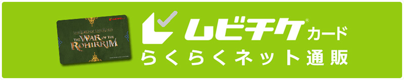 ムビチケカード らくらくネット通販