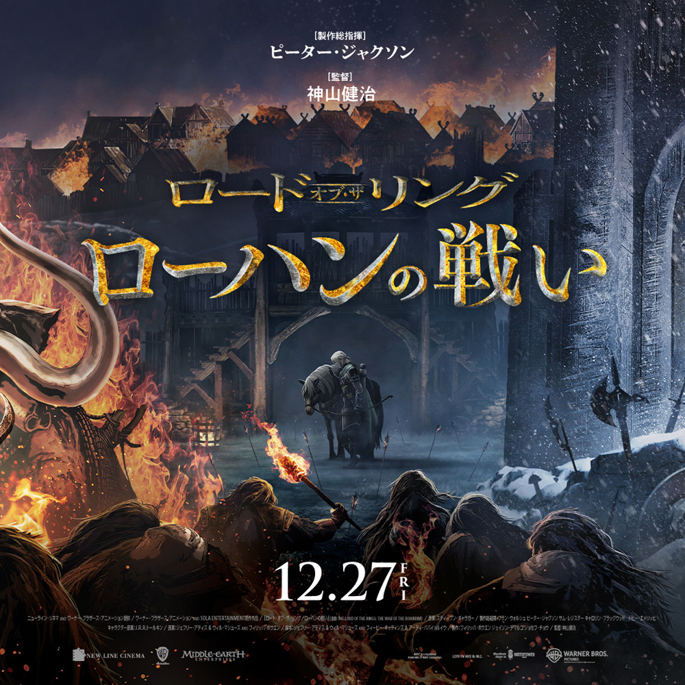 映画『ロード・オブ・ザ・リング ローハンの戦い』公式サイト｜12月27日（金）公開