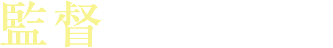 監督 神山健治