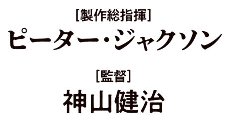 【製作総指揮】ピーター・ジャクソン 【監督】神山健治