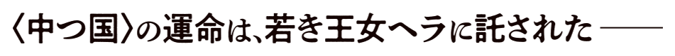 〈中つ国〉の運命は、若き王女ヘラに託されたーー
