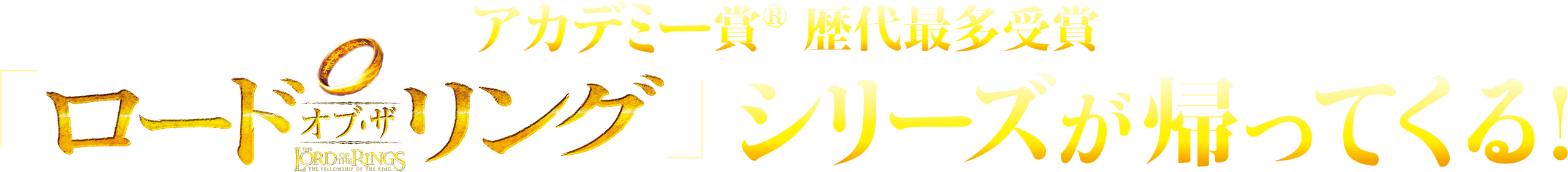 アカデミー賞®歴代最多受賞 「ロードオブザリング」シリーズが帰ってくる！