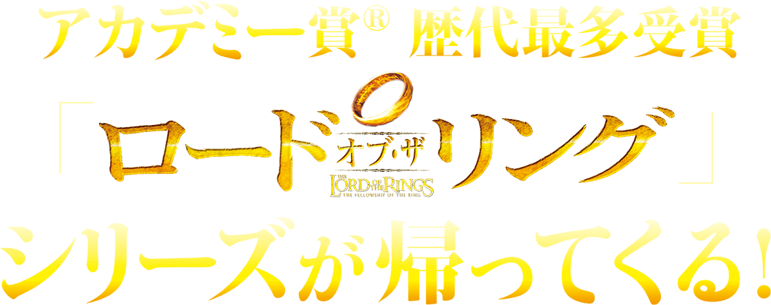 アカデミー賞®歴代最多受賞 「ロードオブザリング」シリーズが帰ってくる！