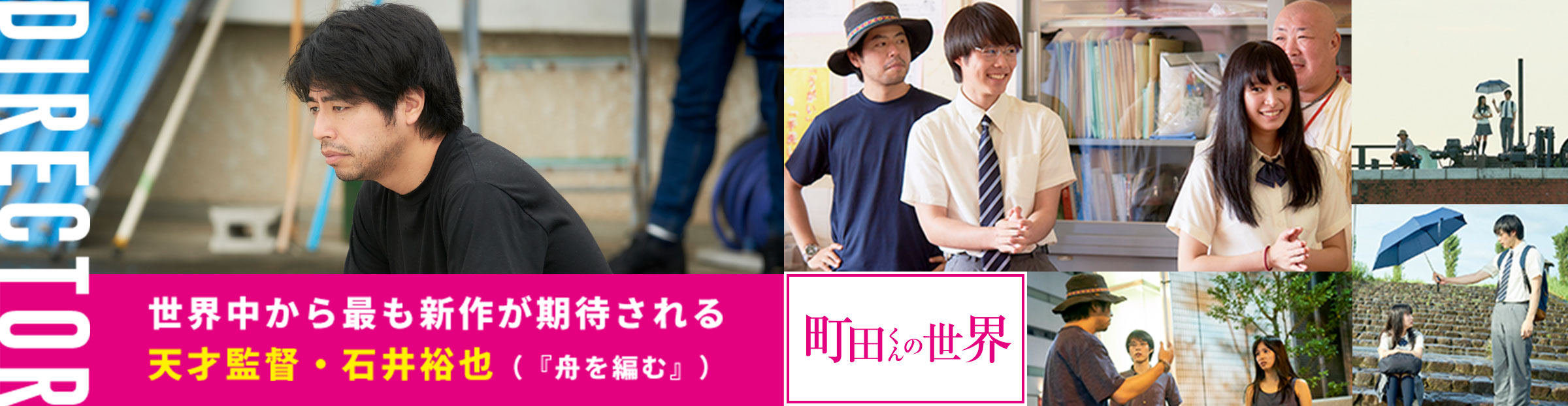 DIRECTOR 世界中から最も新作が期待される天才監督・石井裕也(『舟を編む』)