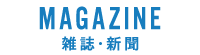 雑誌/新聞掲載情報