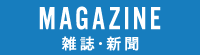 雑誌/新聞掲載情報