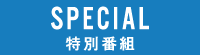特番オンエア情報