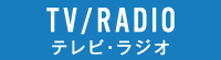 TV・RADIOオンエア情報