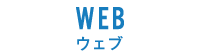 WEB掲載情報