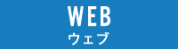 WEB掲載情報
