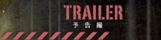予告編
