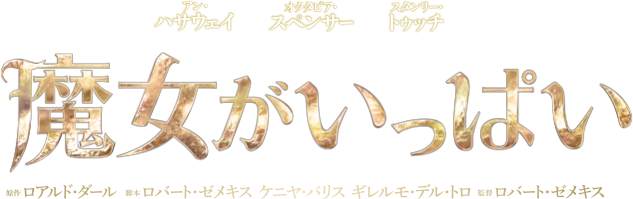 映画『魔女がいっぱい』2021.2.10デジタル先行配信 3.19ブルーレイ&DVD発売決定/レンタル同時開始