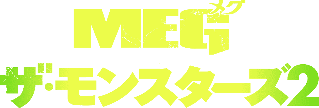 映画『MEG ザ・モンスターズ２』12/20ブルーレイ＆DVDリリース
