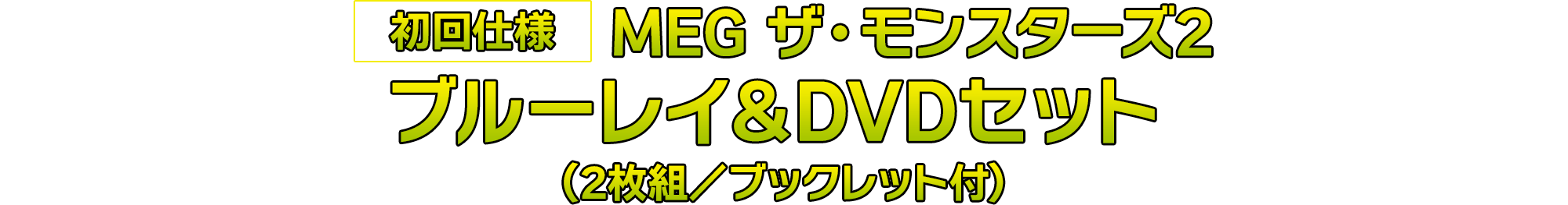 【初回仕様】 MEG ザ・モンスターズ２ ブルーレイ＆DVDセット （2枚組／ブックレット付）
