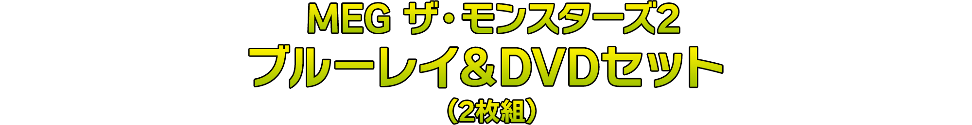 MEG ザ・モンスターズ２ ブルーレイ＆DVDセット （2枚組）

