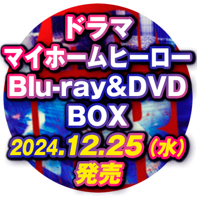 『ドラマ マイホームヒーロー』Blu-ray&DVD BOX2024.12.25（水）発売