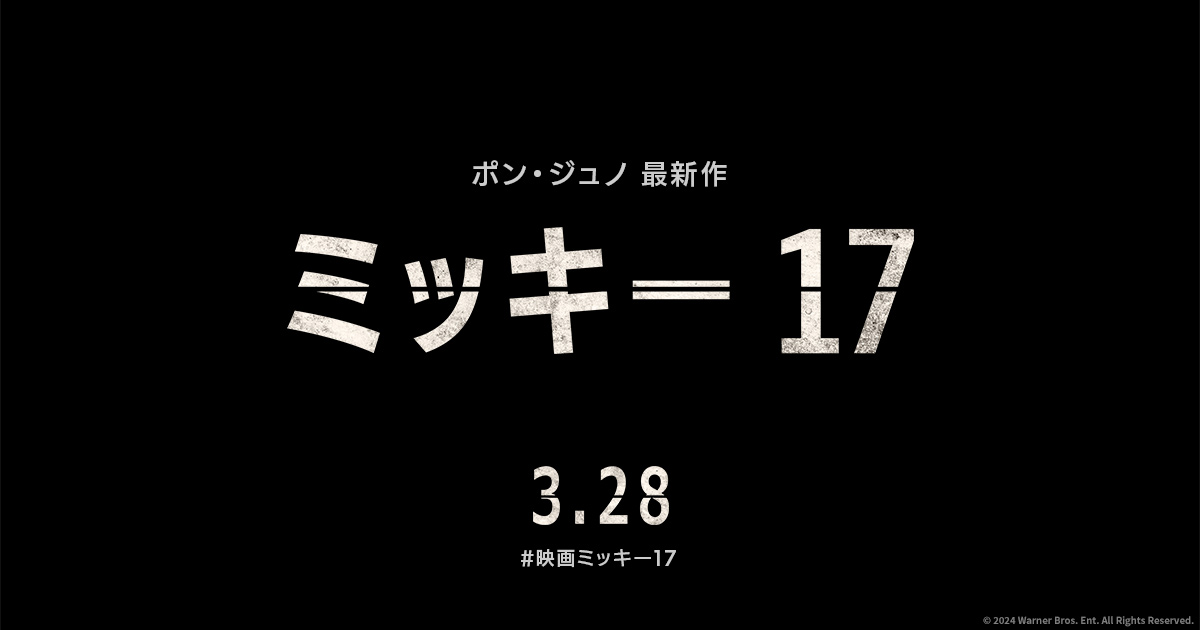 映画『ミッキー17』公式サイト