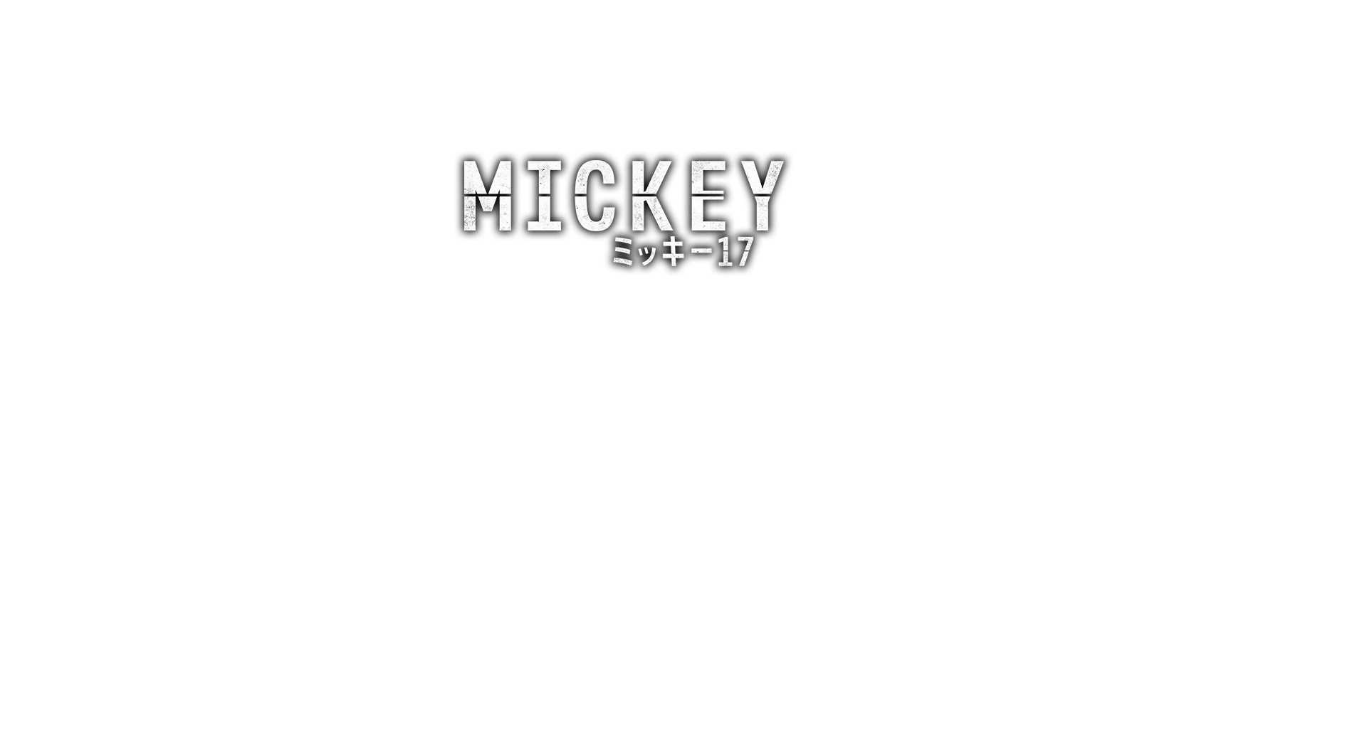 映画『ミッキー17』公式サイト 映画『ミッキー17』公式サイト