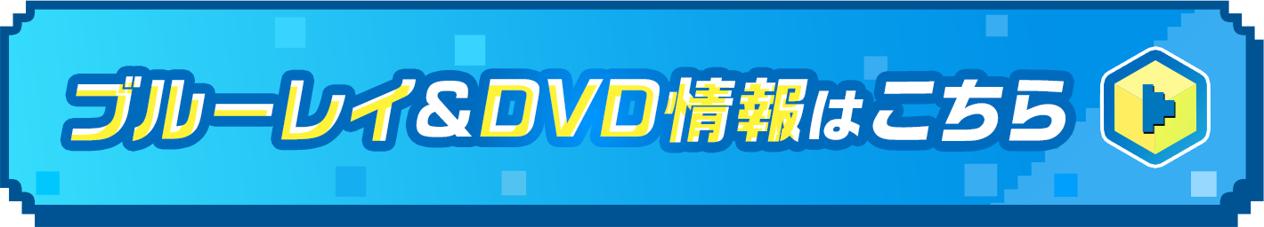 ブルーレイ&DVD情報はこちら