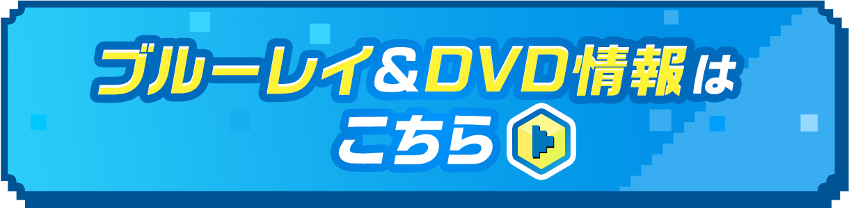 ブルーレイ&DVD情報はこちら