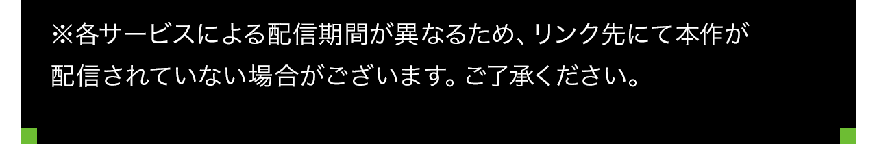 ※各サービスによる配信期間が異なるため、リンク先にて本作が配信されていない場合がございます。ご了承ください。