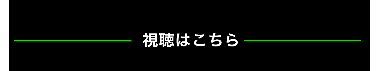 視聴はこちら