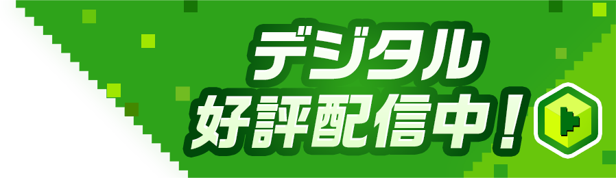 デジタル好評配信中!