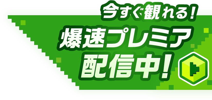 爆速プレミア配信中!