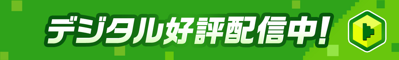 デジタル好評配信中!