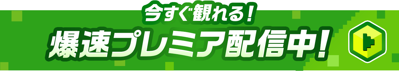 爆速プレミア配信中!