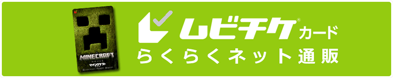 ムビチケカード らくらくネット通販