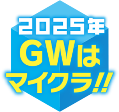 2025年 GWはマイクラ!!